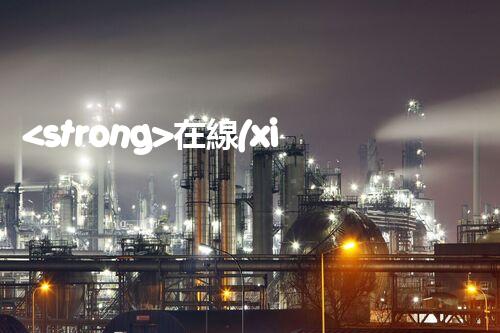 <strong>在線(xiàn)設(shè)備危廢產(chǎn)生臺(tái)賬未來(lái)建筑：革新科技引領(lǐng)下的綠色革命？</strong>